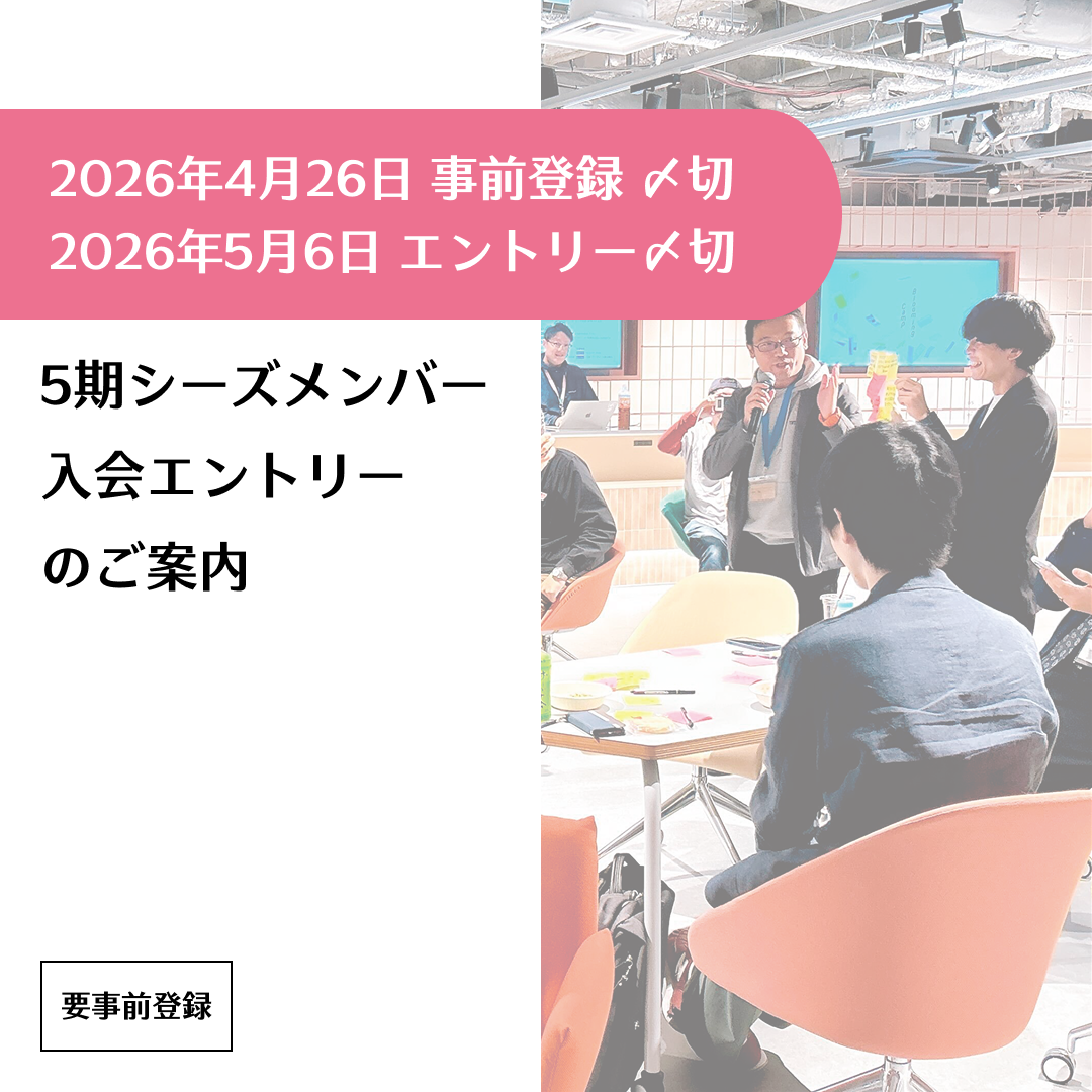 5期シーズメンバー入会エントリーのご案内【事前登録の締切：4月26日23